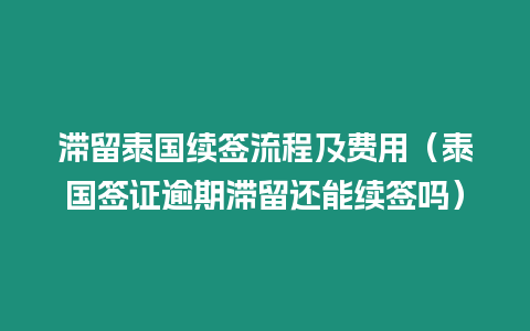 滯留泰國續簽流程及費用（泰國簽證逾期滯留還能續簽嗎）