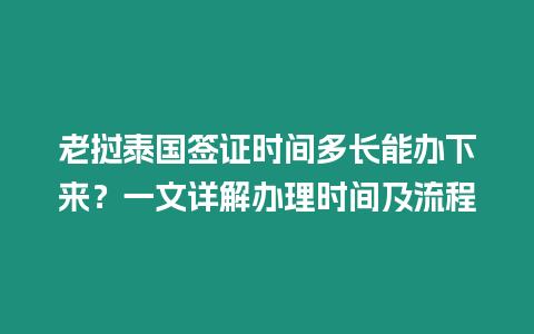 老撾泰國簽證時間多長能辦下來？一文詳解辦理時間及流程