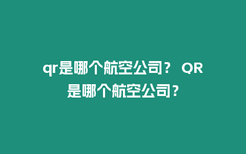 qr是哪個航空公司？ QR是哪個航空公司？