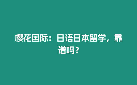 櫻花國際：日語日本留學，靠譜嗎？