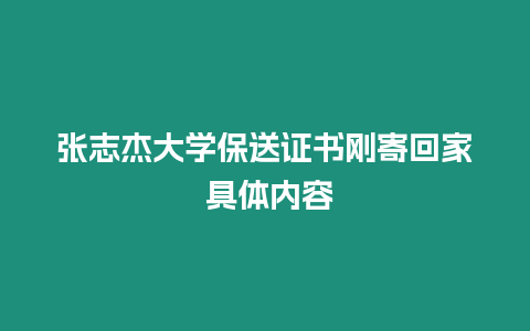 張志杰大學保送證書剛寄回家 具體內容