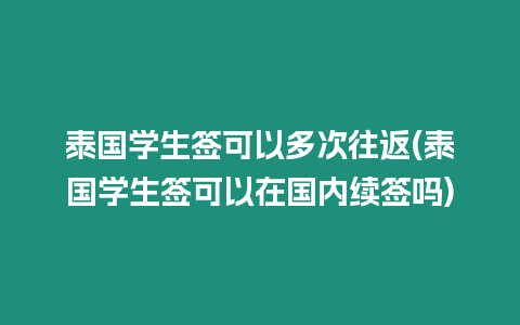 泰國學生簽可以多次往返(泰國學生簽可以在國內續簽嗎)