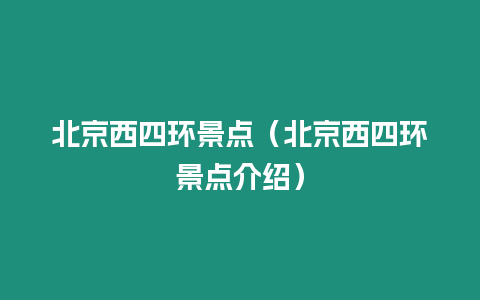 北京西四環景點（北京西四環景點介紹）