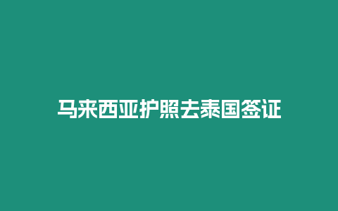 馬來西亞護照去泰國簽證