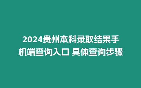 2024貴州本科錄取結果手機端查詢入口 具體查詢步驟