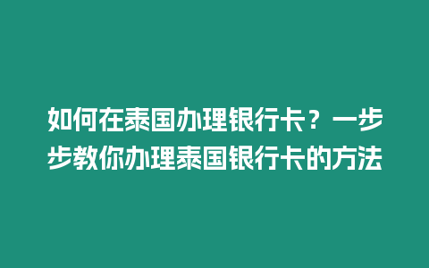 如何在泰國辦理銀行卡？一步步教你辦理泰國銀行卡的方法