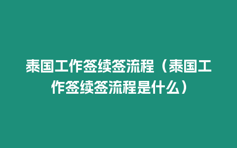 泰國工作簽續簽流程（泰國工作簽續簽流程是什么）