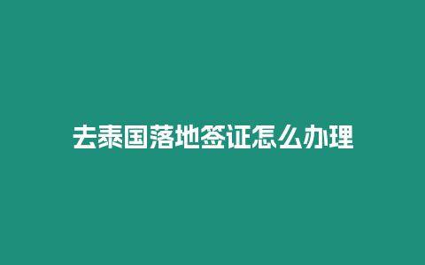 去泰國(guó)落地簽證怎么辦理