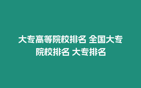 大專高等院校排名 全國大專院校排名 大專排名