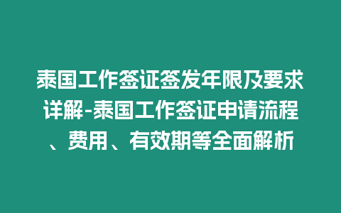 泰國工作簽證簽發年限及要求詳解-泰國工作簽證申請流程、費用、有效期等全面解析