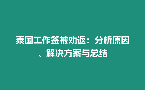 泰國工作簽被勸返：分析原因、解決方案與總結