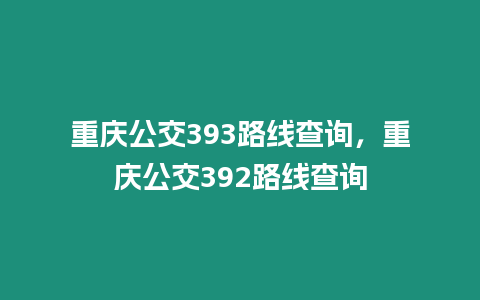 重慶公交393路線查詢，重慶公交392路線查詢