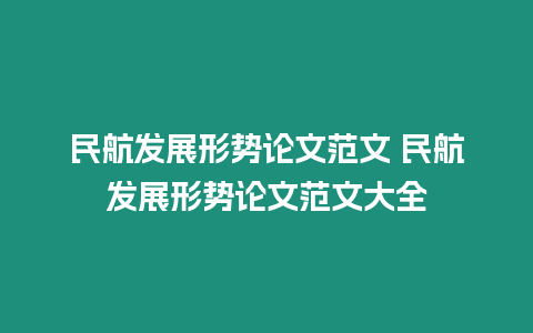 民航發(fā)展形勢(shì)論文范文 民航發(fā)展形勢(shì)論文范文大全