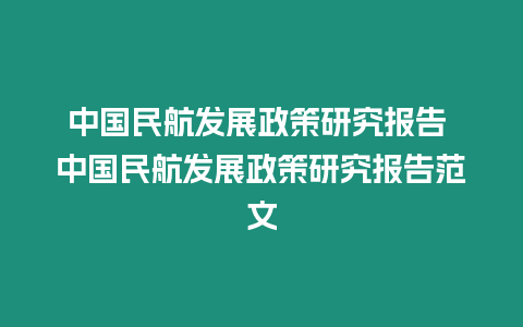 中國民航發展政策研究報告 中國民航發展政策研究報告范文