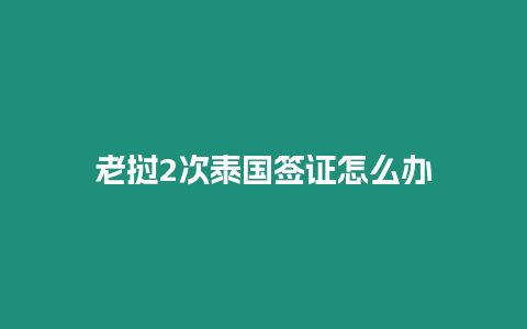 老撾2次泰國簽證怎么辦