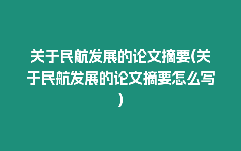 關(guān)于民航發(fā)展的論文摘要(關(guān)于民航發(fā)展的論文摘要怎么寫)