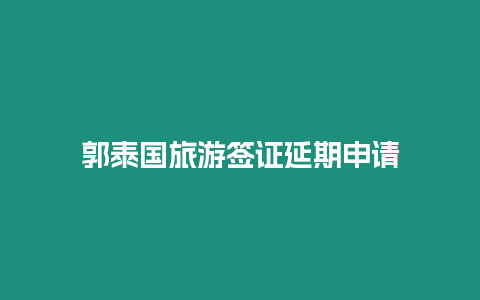 郭泰國(guó)旅游簽證延期申請(qǐng)