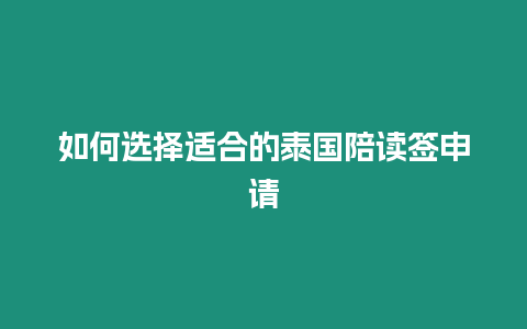 如何選擇適合的泰國陪讀簽申請