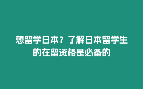 想留學日本？了解日本留學生的在留資格是必備的