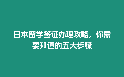 日本留學(xué)簽證辦理攻略，你需要知道的五大步驟