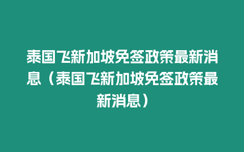 泰國飛新加坡免簽政策最新消息（泰國飛新加坡免簽政策最新消息）