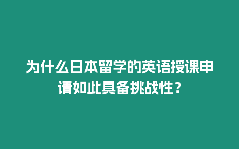 為什么日本留學(xué)的英語(yǔ)授課申請(qǐng)如此具備挑戰(zhàn)性？