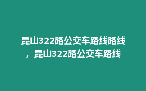 昆山322路公交車路線路線，昆山322路公交車路線