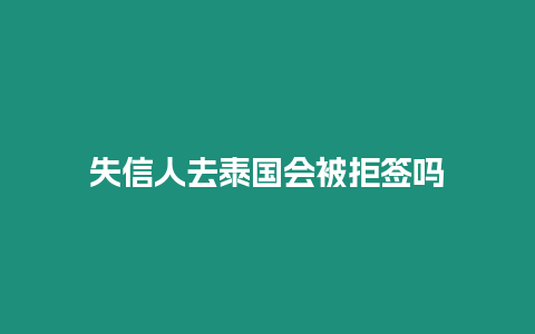 失信人去泰國(guó)會(huì)被拒簽嗎