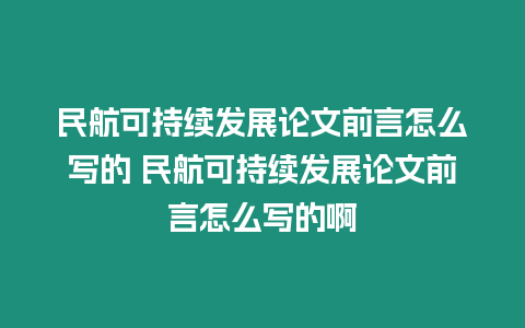 民航可持續發展論文前言怎么寫的 民航可持續發展論文前言怎么寫的啊