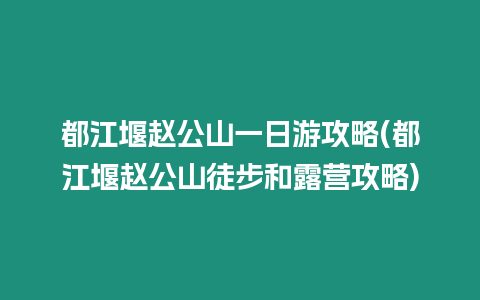 都江堰趙公山一日游攻略(都江堰趙公山徒步和露營攻略)