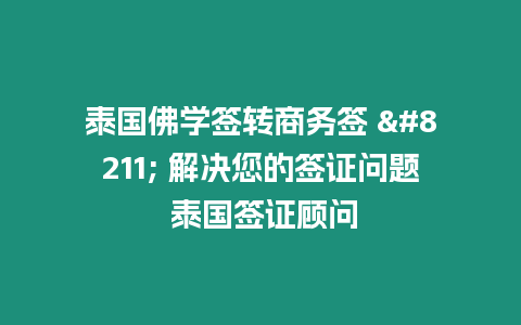 泰國佛學簽轉商務簽 - 解決您的簽證問題 泰國簽證顧問