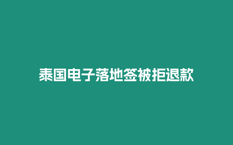 泰國(guó)電子落地簽被拒退款