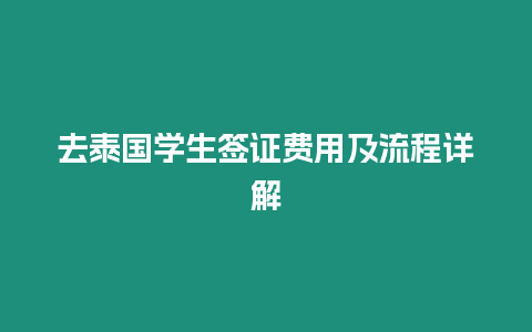 去泰國(guó)學(xué)生簽證費(fèi)用及流程詳解