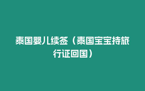 泰國(guó)嬰兒續(xù)簽（泰國(guó)寶寶持旅行證回國(guó)）