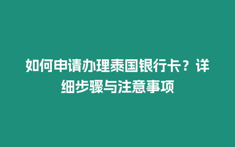 如何申請辦理泰國銀行卡？詳細步驟與注意事項