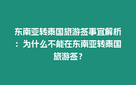 東南亞轉泰國旅游簽事宜解析：為什么不能在東南亞轉泰國旅游簽？