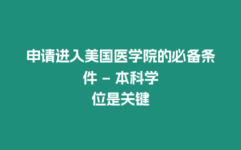 申請進入美國醫學院的必備條件 – 本科學位是關鍵