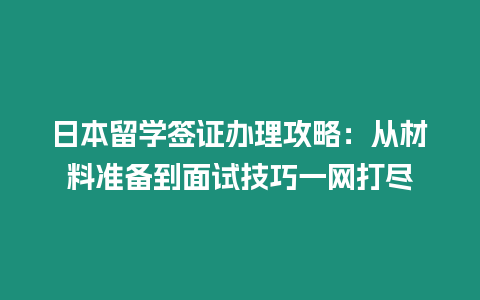 日本留學簽證辦理攻略：從材料準備到面試技巧一網打盡