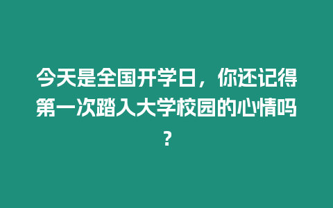 今天是全國開學日，你還記得第一次踏入大學校園的心情嗎？