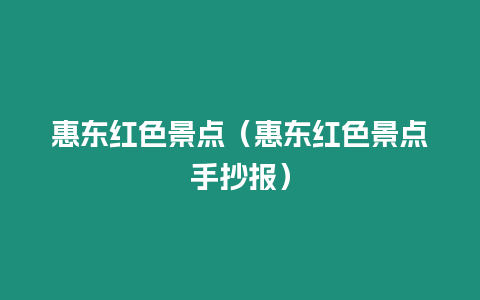 惠東紅色景點(diǎn)（惠東紅色景點(diǎn)手抄報(bào)）