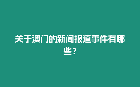 關于澳門的新聞報道事件有哪些？