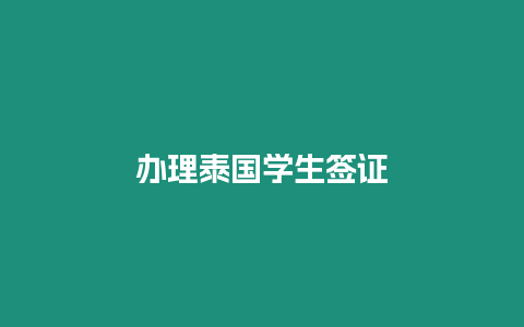 辦理泰國(guó)學(xué)生簽證