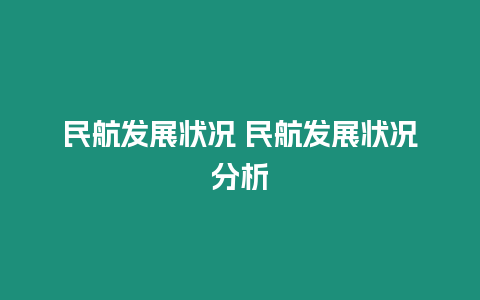 民航發展狀況 民航發展狀況分析