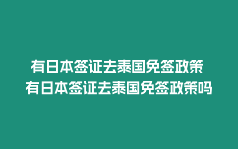 有日本簽證去泰國免簽政策 有日本簽證去泰國免簽政策嗎