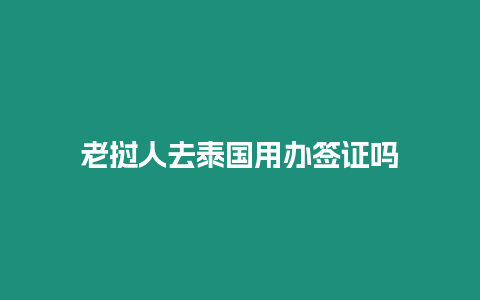 老撾人去泰國用辦簽證嗎