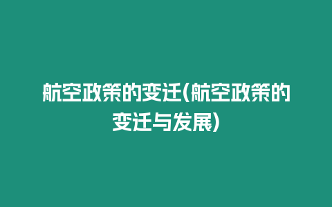 航空政策的變遷(航空政策的變遷與發(fā)展)