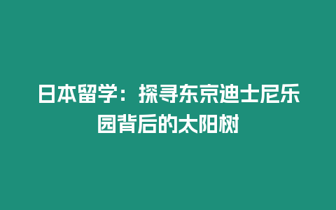 日本留學：探尋東京迪士尼樂園背后的太陽樹