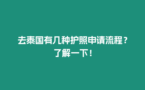 去泰國有幾種護照申請流程？了解一下！