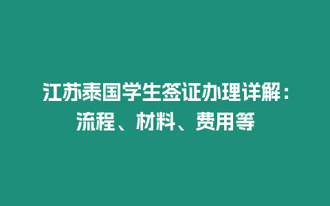 江蘇泰國學生簽證辦理詳解：流程、材料、費用等