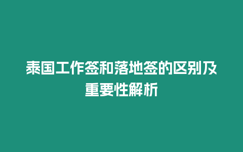 泰國工作簽和落地簽的區(qū)別及重要性解析